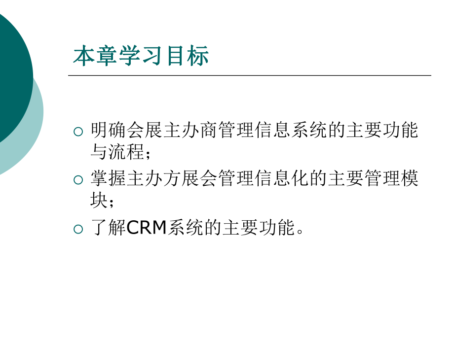 会展信息系统第四章、主办商管理信息系统.ppt_第3页