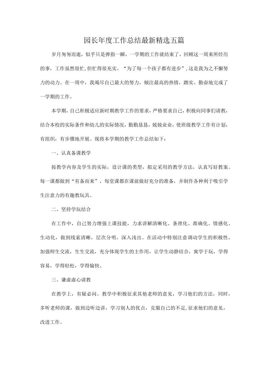 园长年度工作总结最新精选五篇.docx_第1页