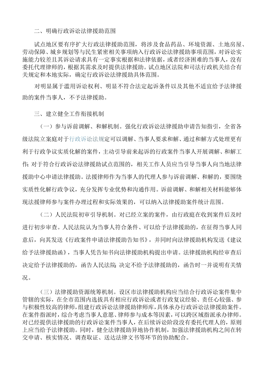 江苏省高级人民法院、江苏省司法厅关于深化行政诉讼法律援助试点的实施意见(.docx_第2页