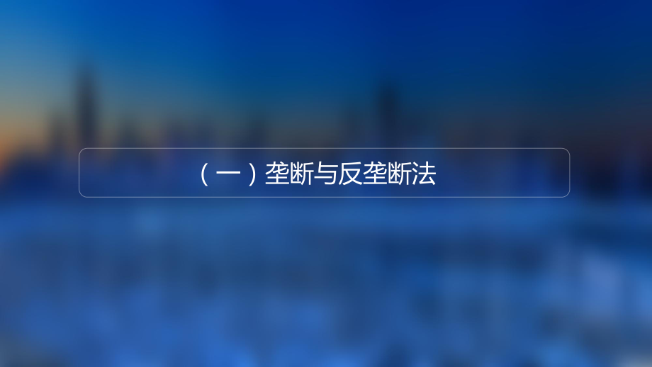 互联网反垄断.ppt_第3页