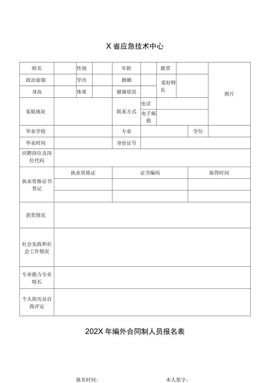 X省应急技术中心202X年编外合同制人员报名表.docx_第1页