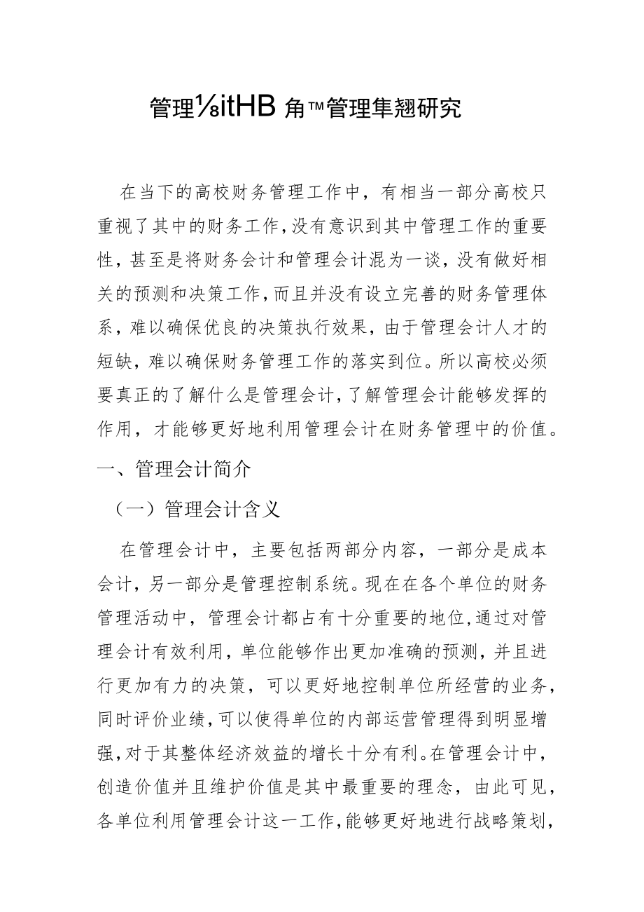 基于管理会计视角下高校财务管理转型研究.docx_第1页