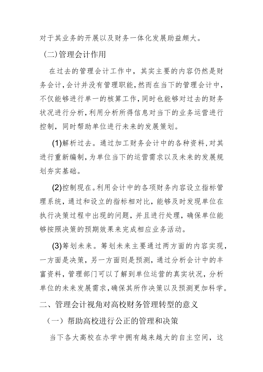 基于管理会计视角下高校财务管理转型研究.docx_第2页