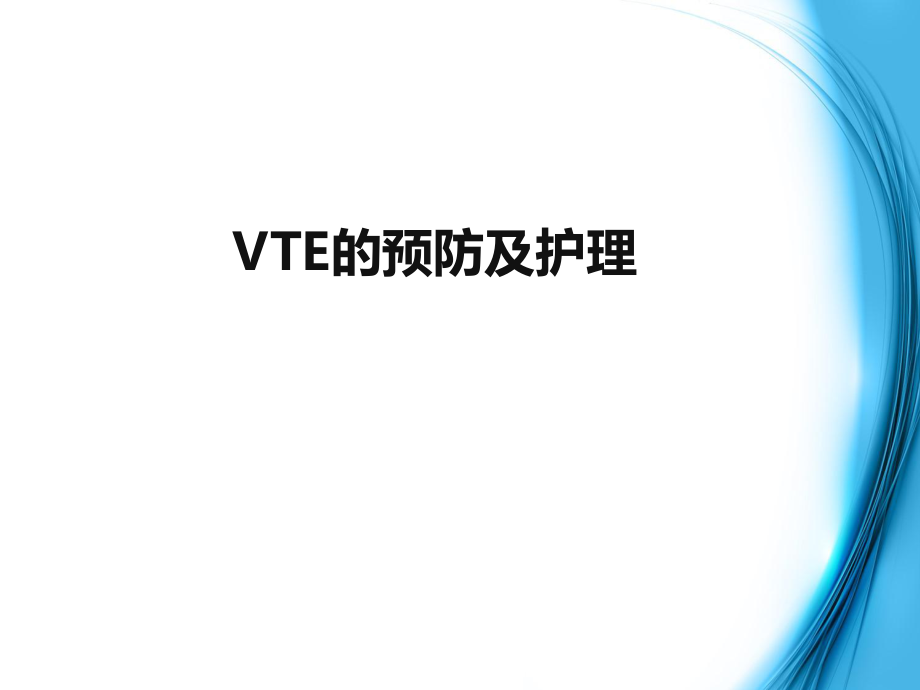 VTE的预防及护理.ppt_第1页