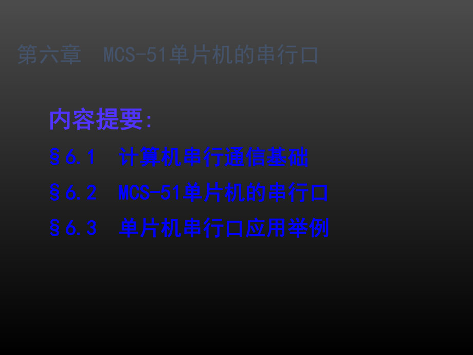 单片机第6章MCS51单片机的串行口.ppt_第1页