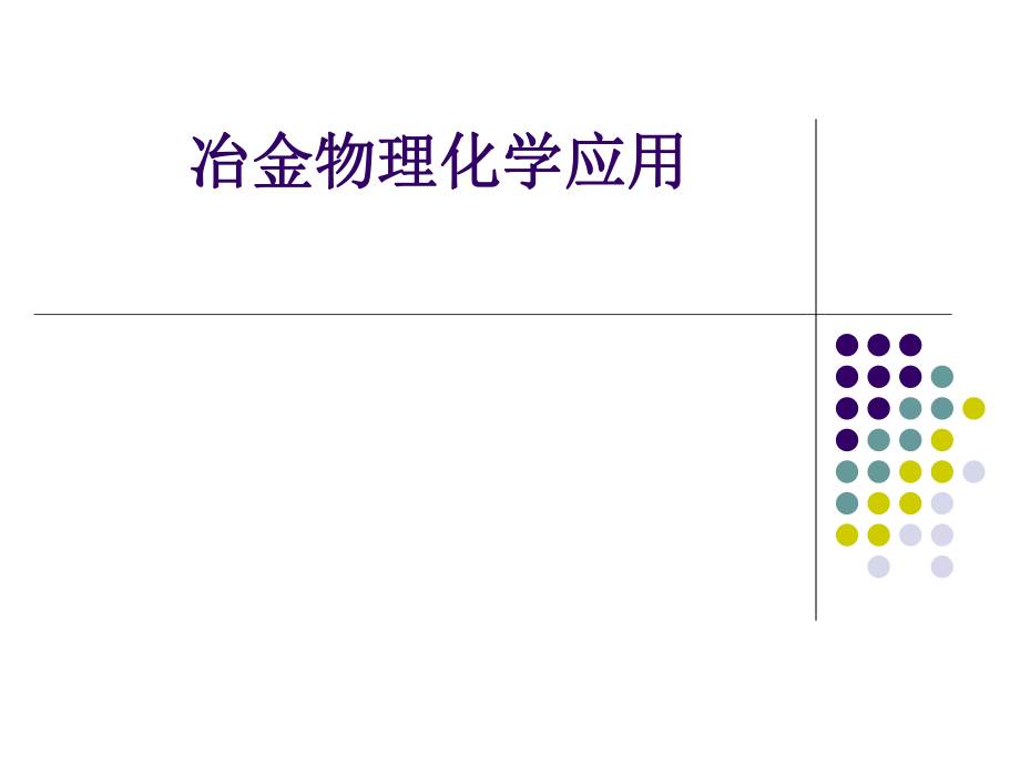 冶金物理化学应用.ppt_第1页