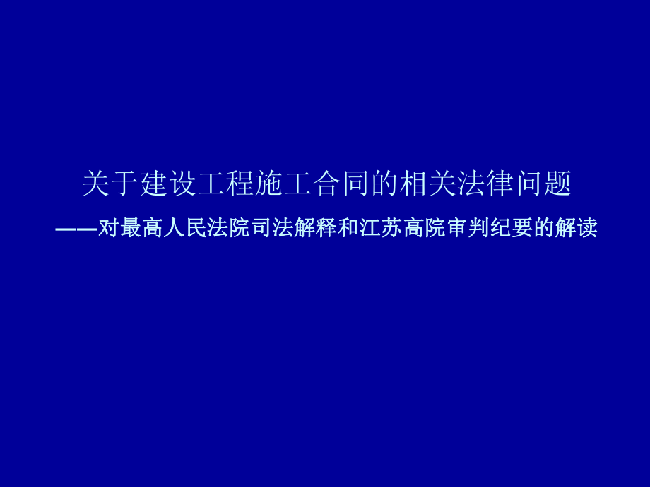 关于建设工程施工合同的相关法律问题.ppt_第1页