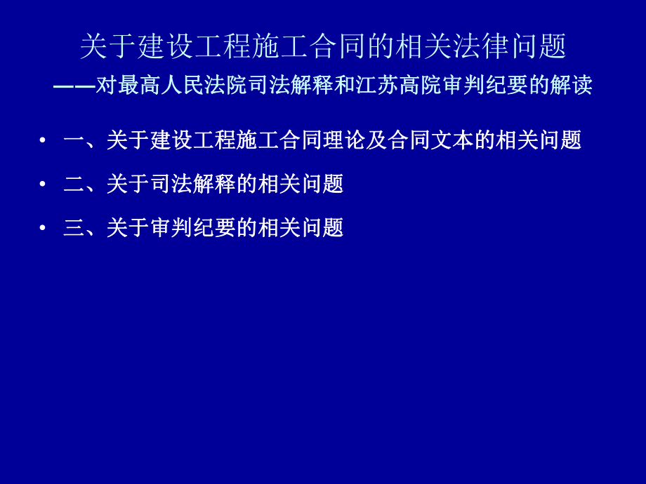 关于建设工程施工合同的相关法律问题.ppt_第2页