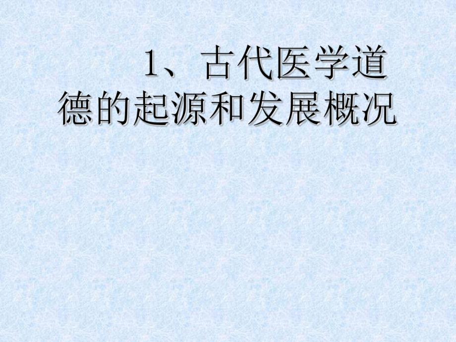 医学伦理学课件2.ppt_第3页