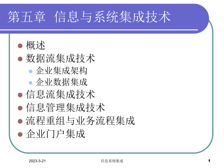 信息系统集成.ppt_第1页