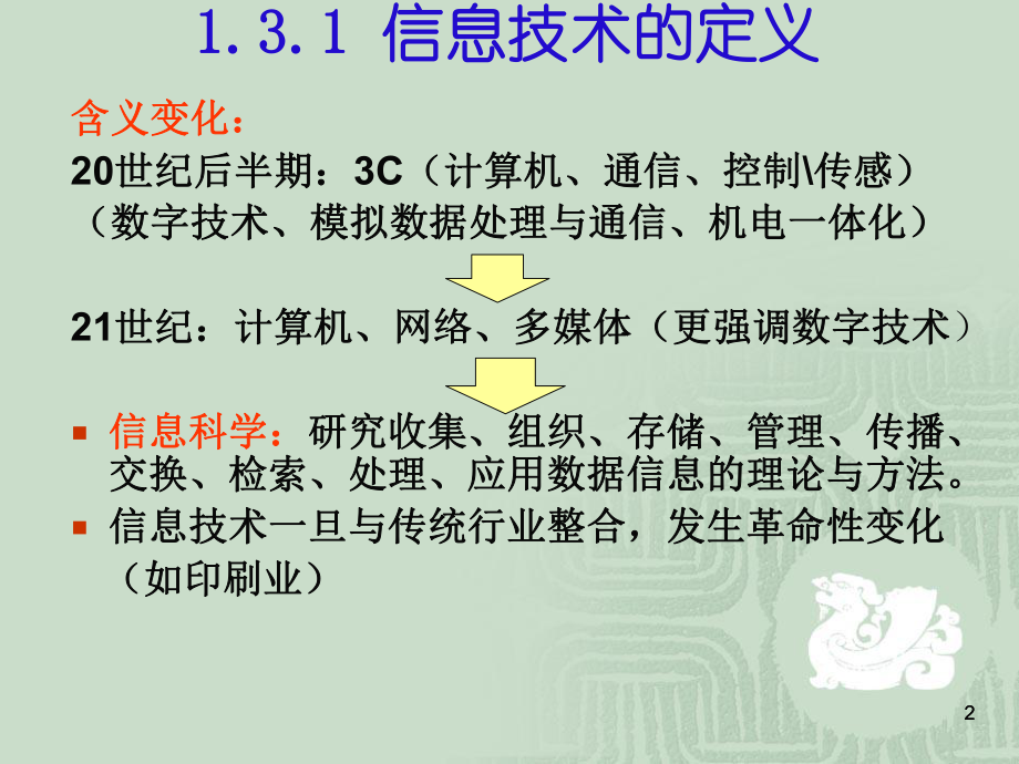 信息技术导论课件第1.3章信息技术.ppt_第2页