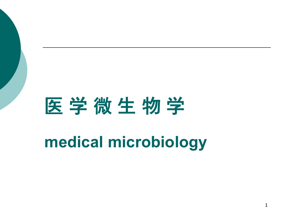 医学微生物课件1绪论.ppt_第1页