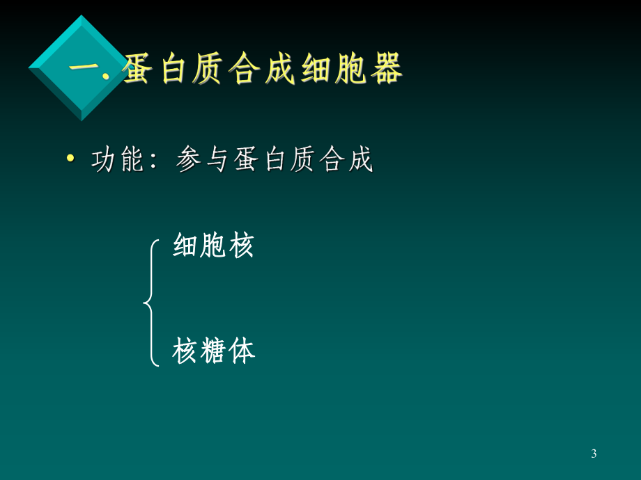 医学生物学ppt课件.ppt_第3页