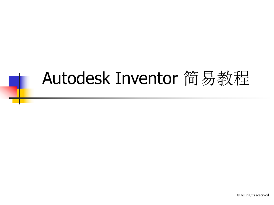 公司INVENTOR培训初级教程.ppt_第1页