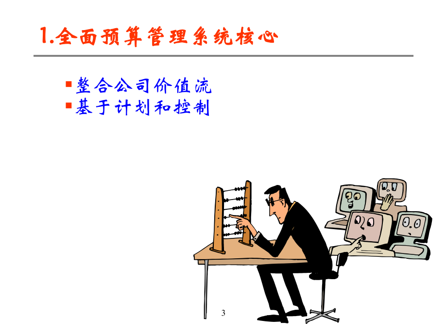 全面预算管理系统.ppt_第3页