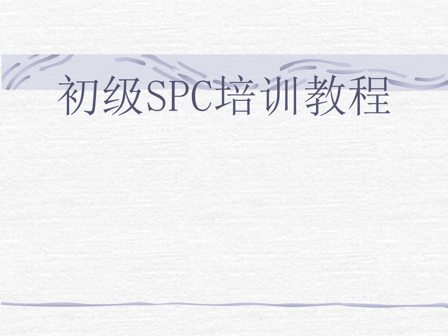 初级SPC培训教程.ppt_第1页