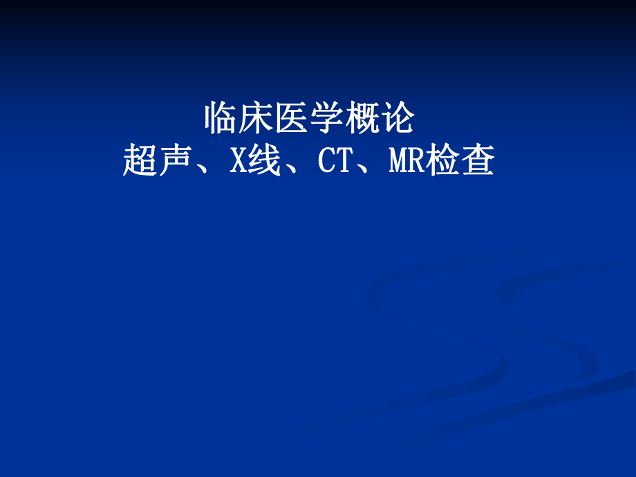 医学概论课件mr.ppt_第1页