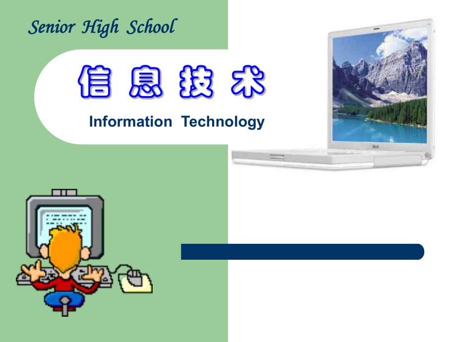 信息技术基础PPT课件.ppt_第1页