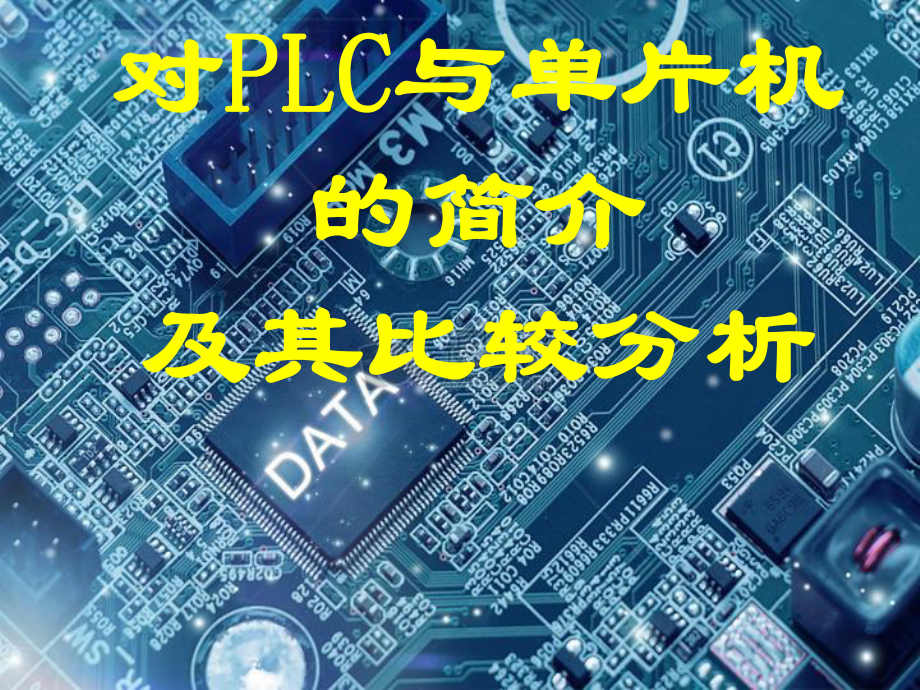 单片机与pcl.ppt_第1页