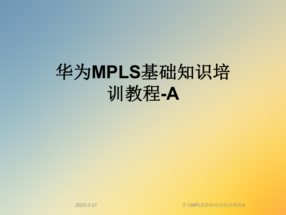 华为MPLS基础知识培训教程A.ppt_第1页