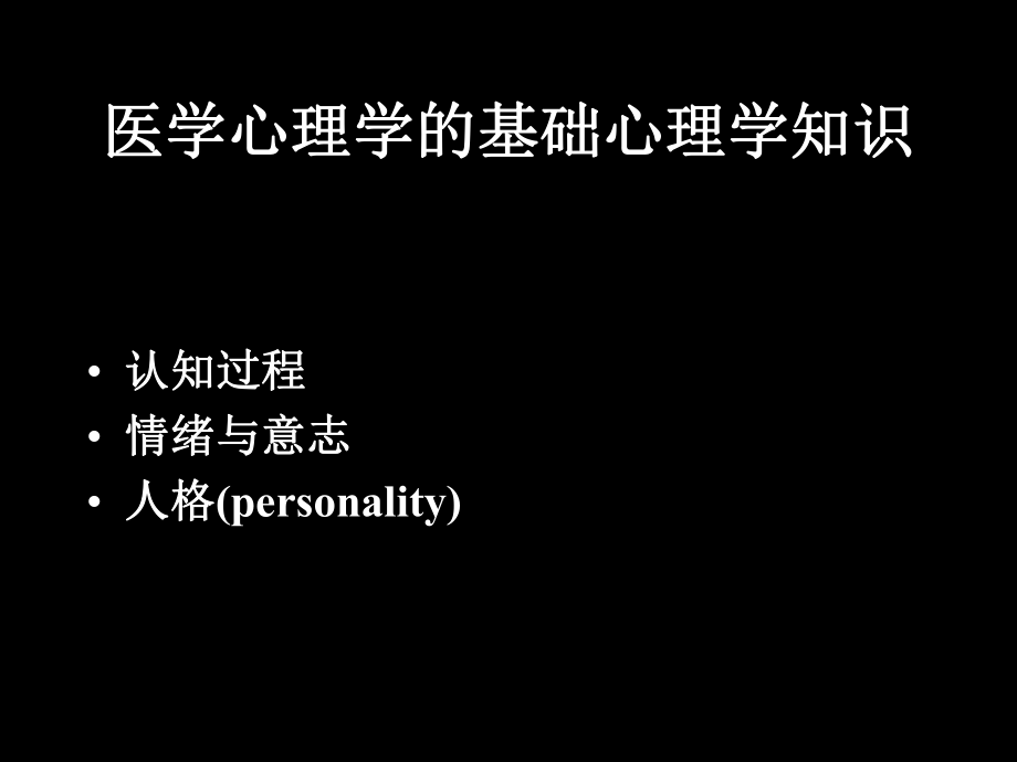 医学心理学基础心理学知识.ppt_第2页