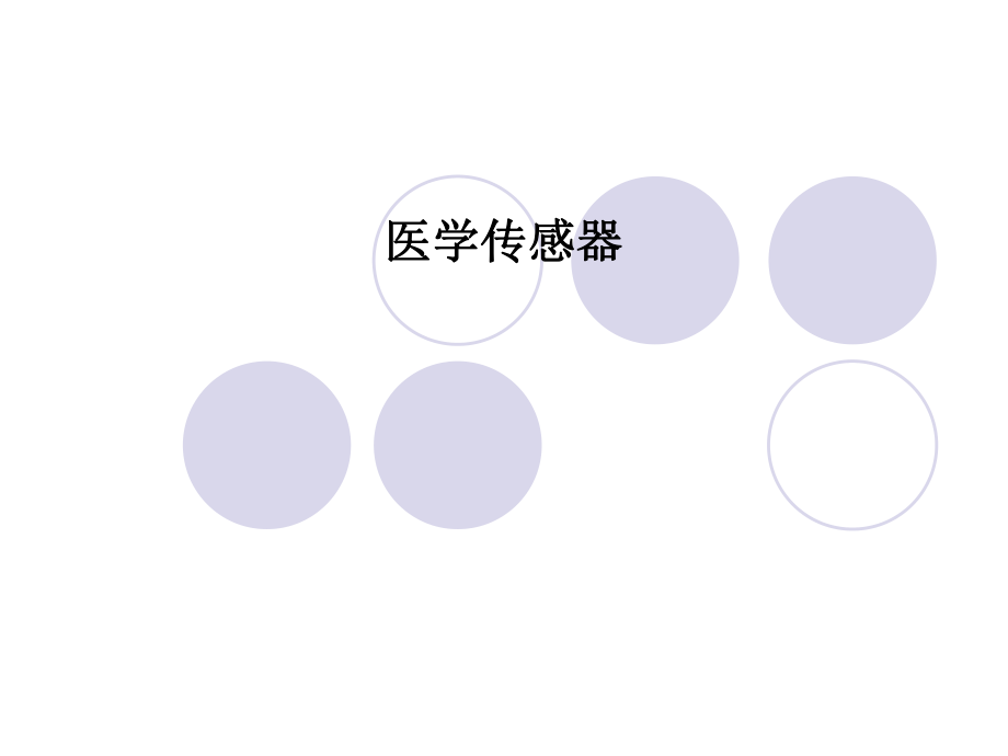 医学传感器PPT课件.ppt_第1页