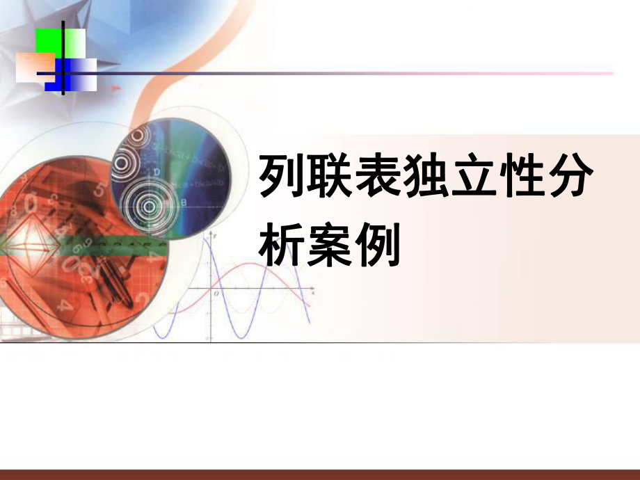 列联表独立性分析案例.ppt_第1页