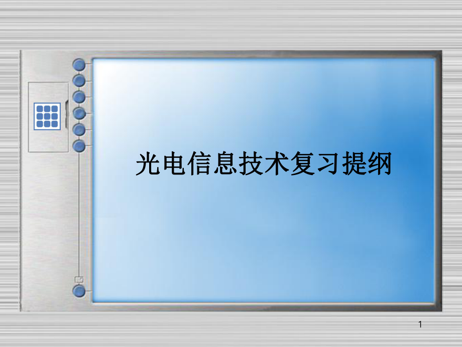 光电信息技术复习提纲..ppt_第1页