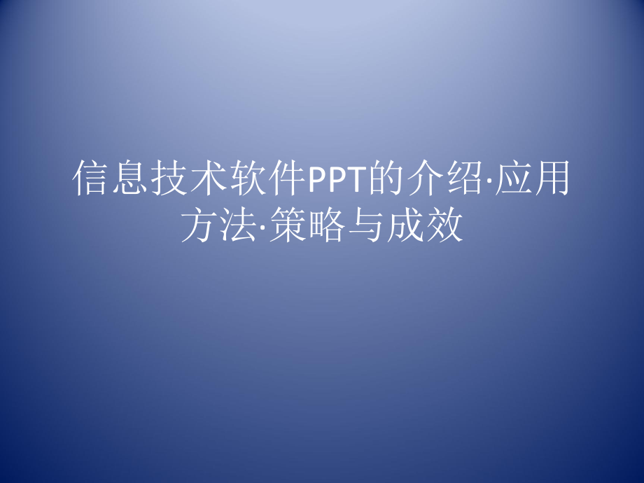 信息技术软件PPT的.ppt_第1页