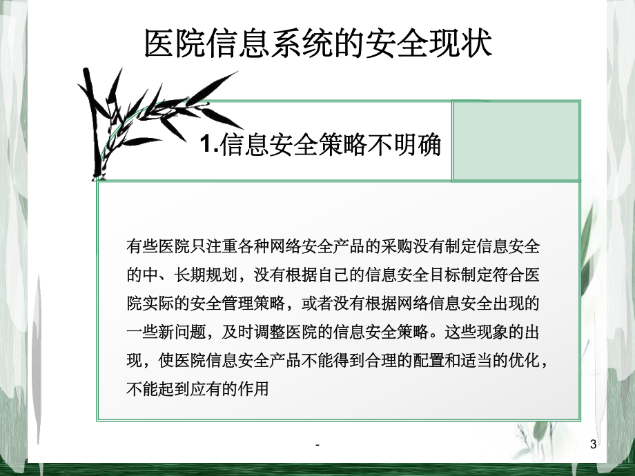 医院信息系统安全ppt.ppt_第3页