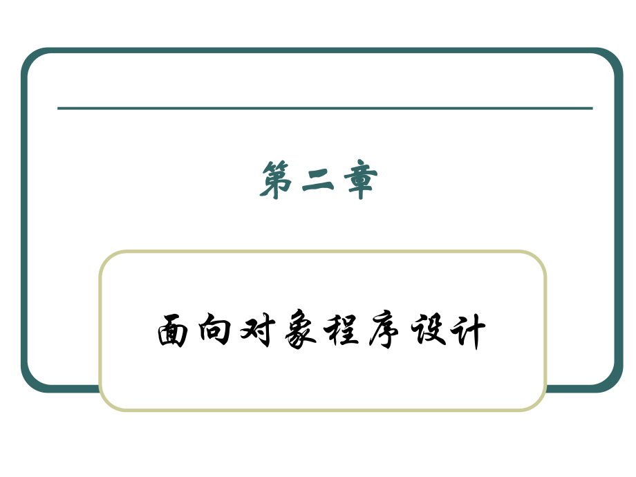 单元2面向对象程序设计(下).ppt_第1页