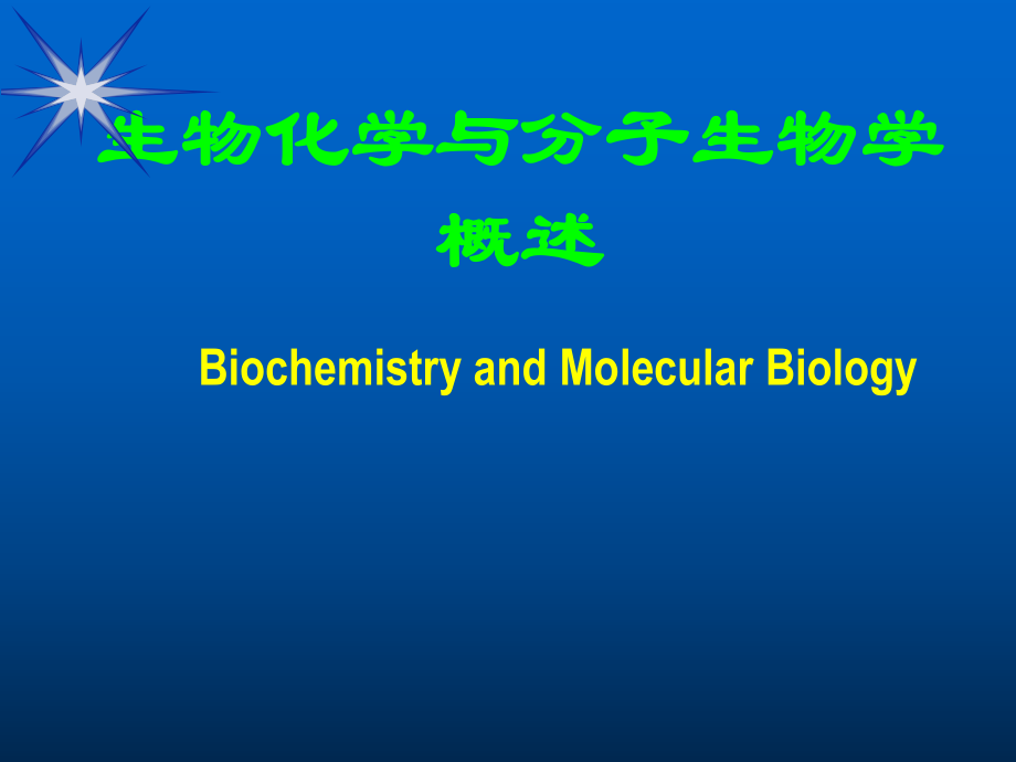 分子生物学概论.ppt_第1页