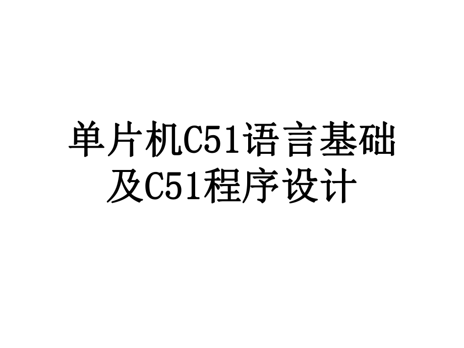 单片机C51语言及程序设计.ppt_第1页