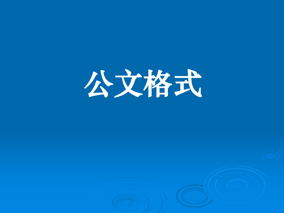 公文格式(全区).ppt_第1页