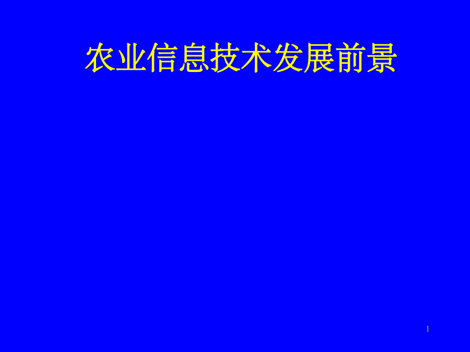 农业信息技术.ppt_第1页