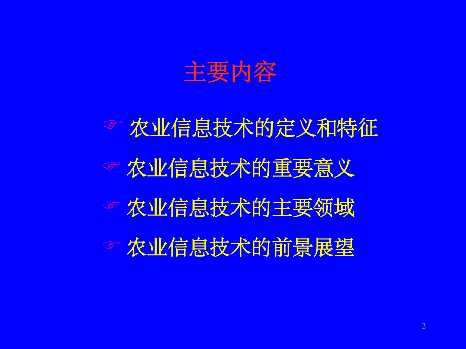 农业信息技术.ppt_第2页