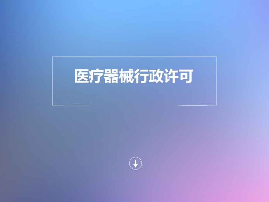 医疗器械行政许可.ppt_第1页