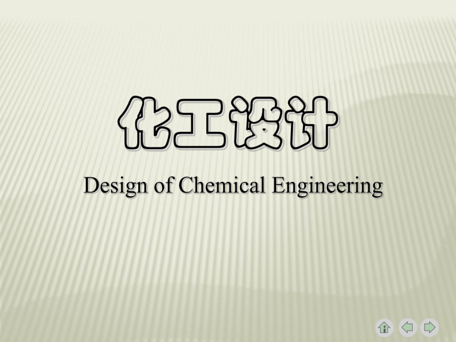 化工设计第一章化工厂设计的内容与程序资料.ppt_第1页