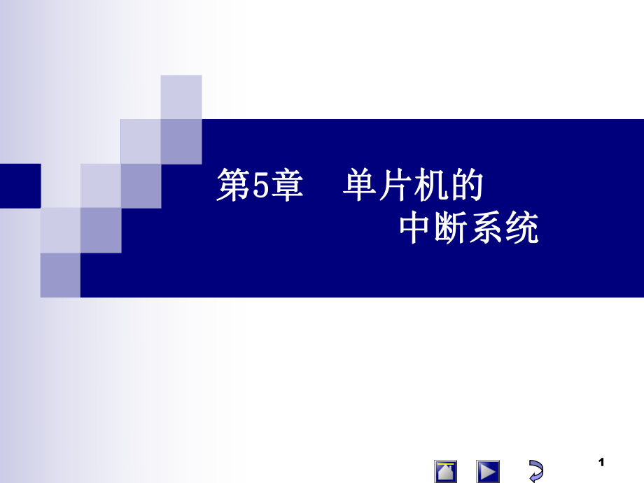 单片机c51的中断系统.ppt_第1页