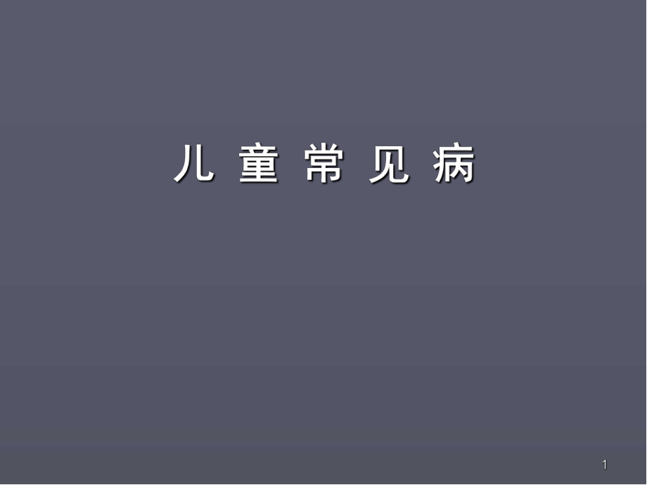 儿童常见病医学PPT课件.ppt_第1页