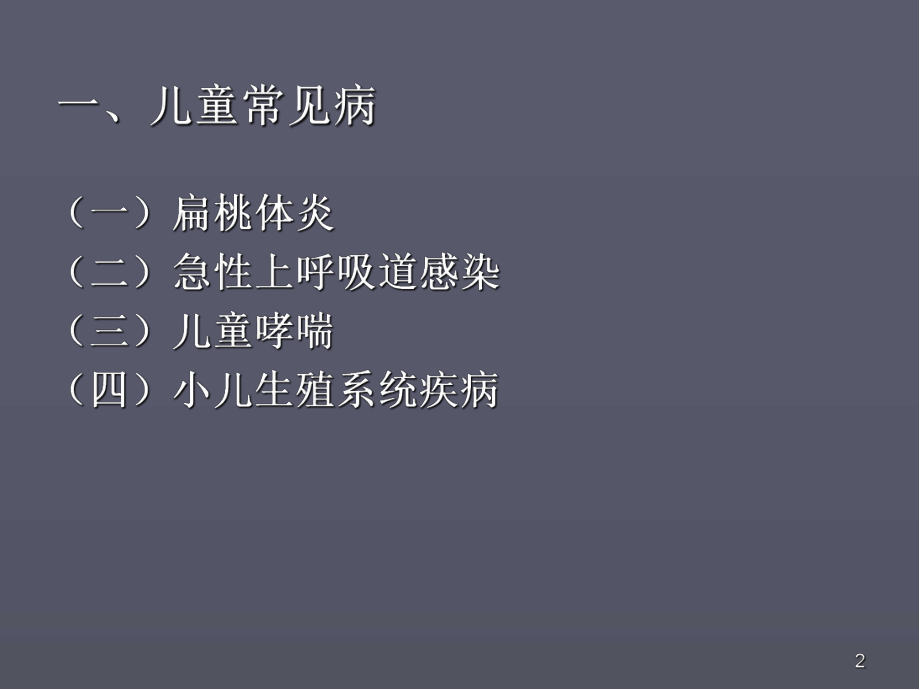 儿童常见病医学PPT课件.ppt_第2页