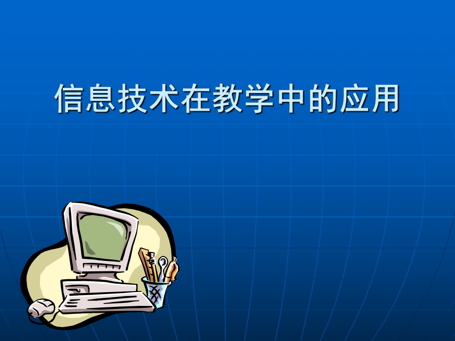 信息技术在教学中的应用PPT.ppt_第1页