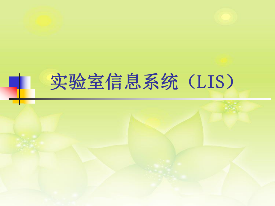 医院LIS信息系统.ppt_第1页