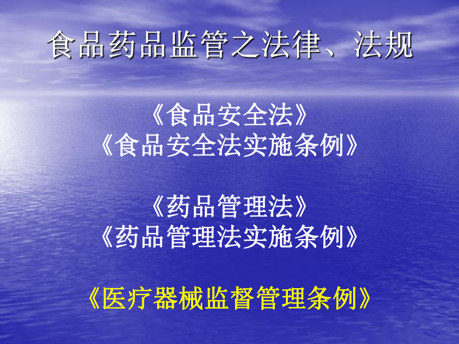 医疗器械监管法律法规.ppt_第1页