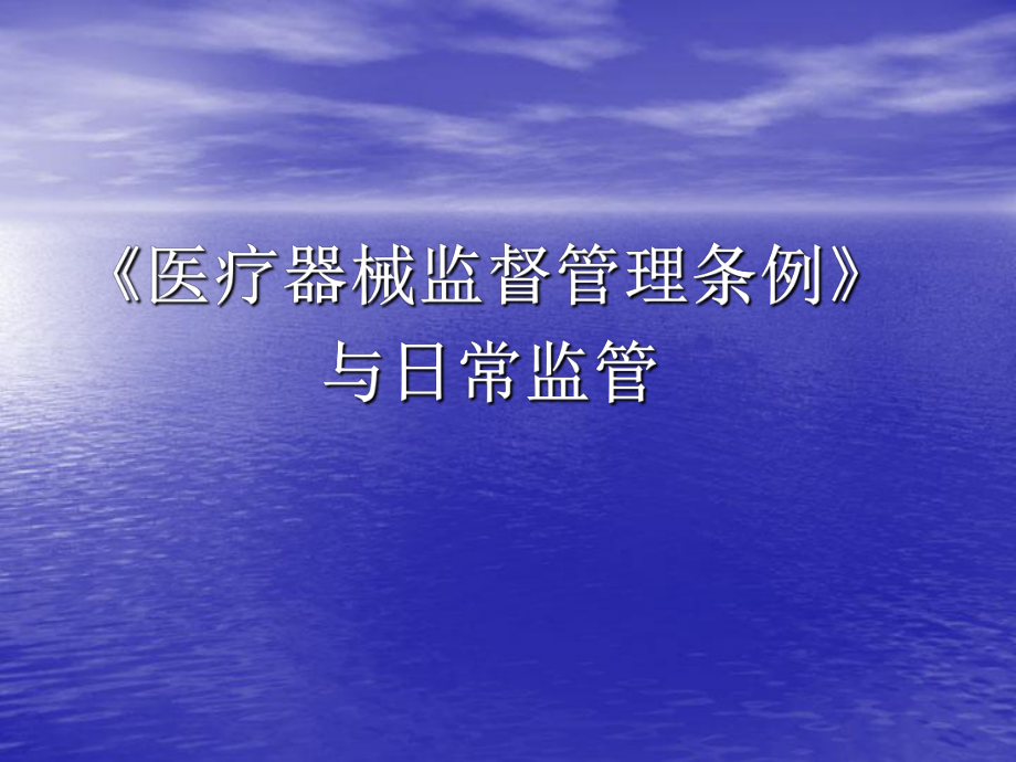 医疗器械监管法律法规.ppt_第2页