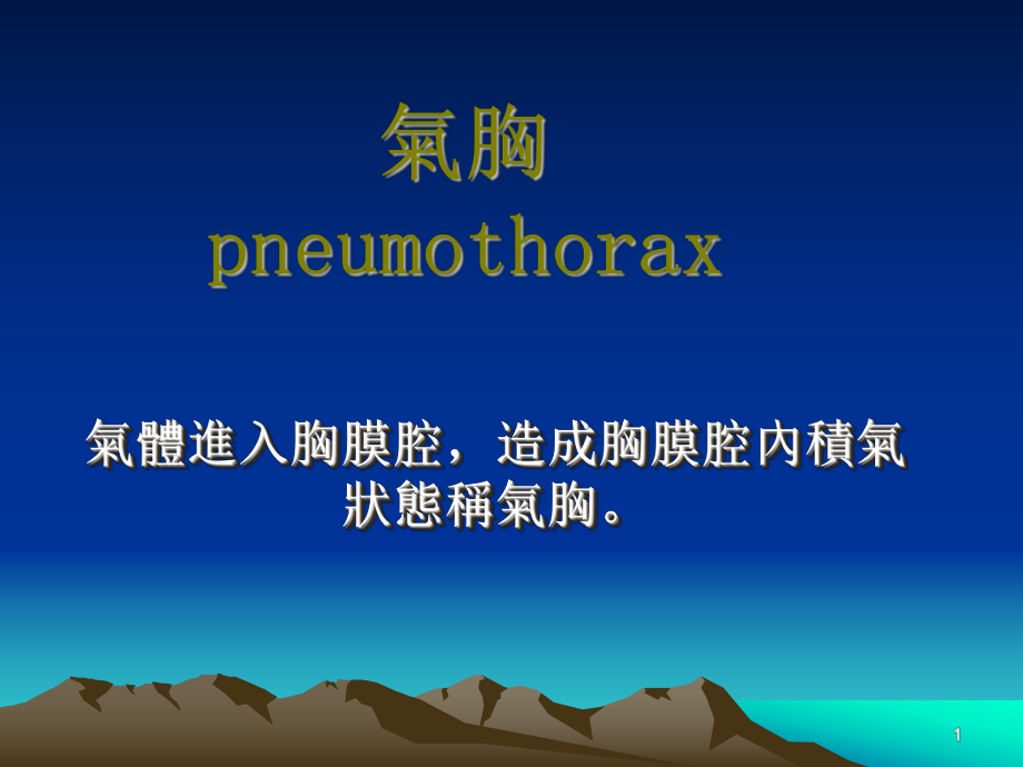 医学课件：气胸.ppt_第1页