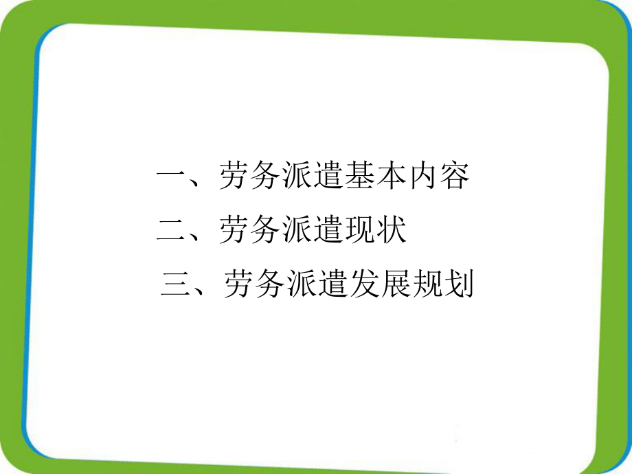 劳务派遣发展规划.ppt_第2页