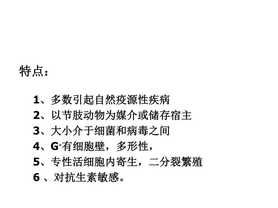 医学微生物学课件第18章立克次体.ppt_第2页