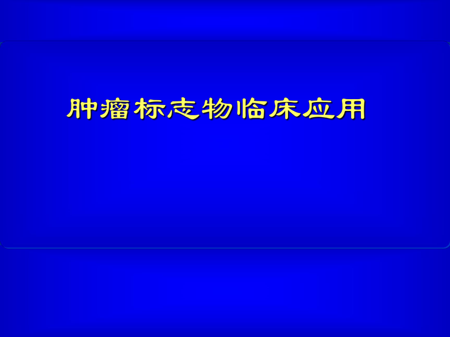 医学课件肿瘤标志物临床应用.ppt_第1页