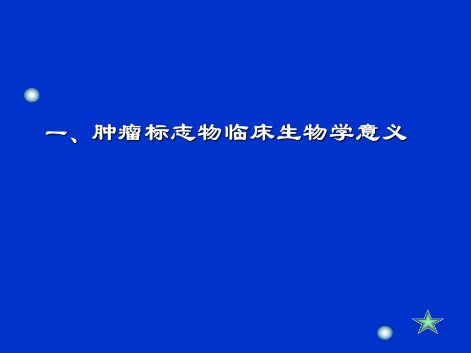 医学课件肿瘤标志物临床应用.ppt_第3页